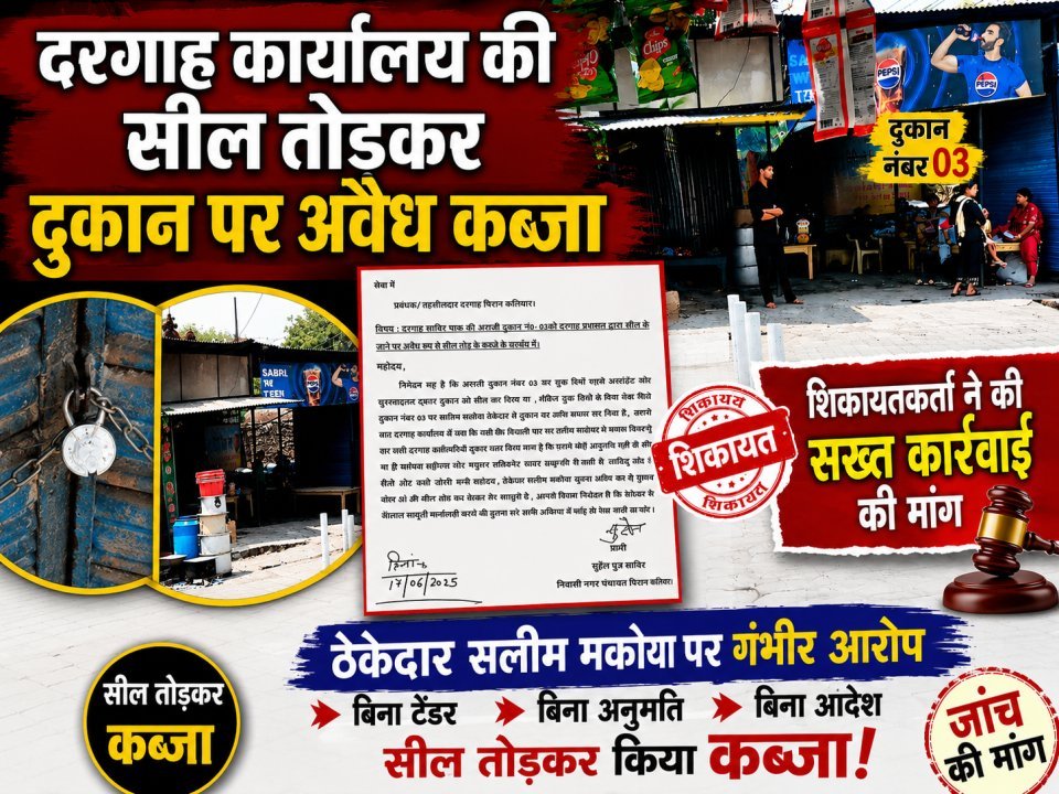 दरगाह कार्यालय की सील तोड़कर दुकान पर अवैध कब्जा, ठेकेदार पर गंभीर आरोप