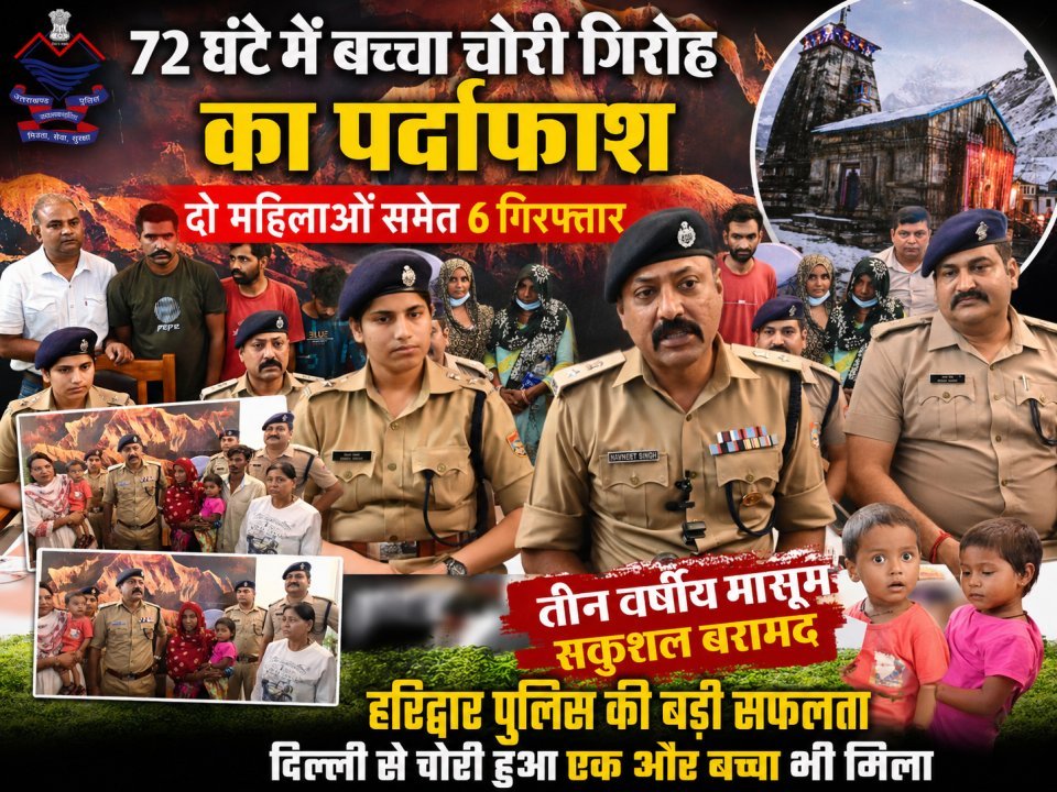 72 घंटे में बच्चा चोरी गिरोह का पर्दाफाश, दो महिलाओं समेत छह गिरफ्तार (देखे वीडियो)