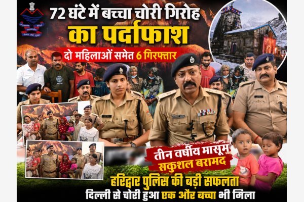 72 घंटे में बच्चा चोरी गिरोह का पर्दाफाश, दो महिलाओं समेत छह गिरफ्तार (देखे वीडियो)