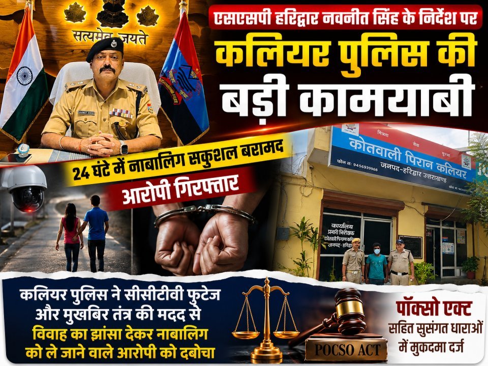 एसएसपी नवनीत सिंह के निर्देश पर कलियर पुलिस की बड़ी कामयाबी, 24 घंटे में नाबालिग सकुशल बरामद