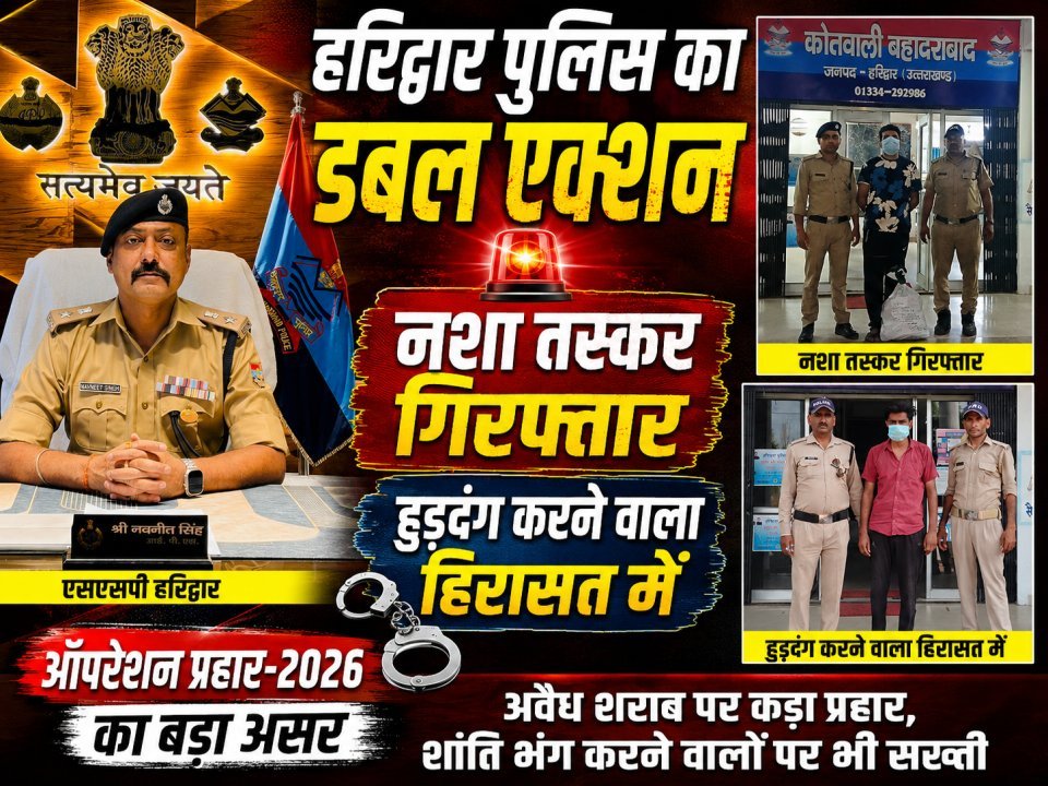 हरिद्वार पुलिस का डबल एक्शन: नशा तस्कर गिरफ्तार, हुड़दंग करने वाला भी हिरासत में