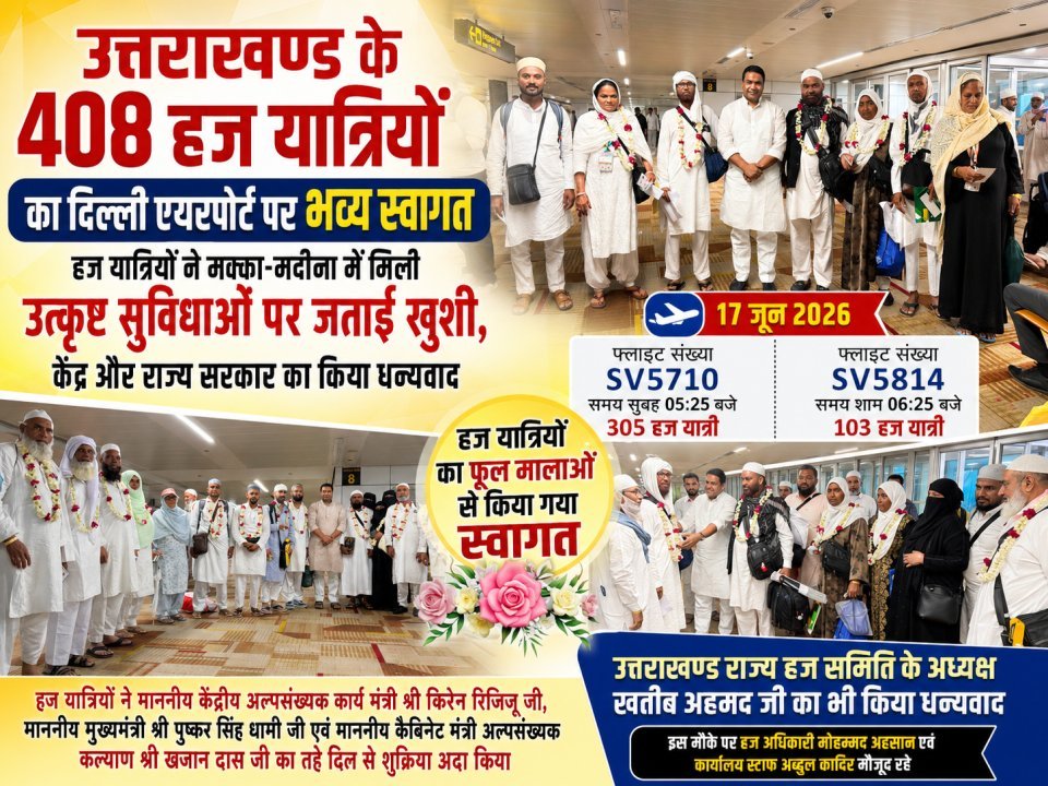 उत्तराखण्ड के 408 हज यात्रियों का दिल्ली एयरपोर्ट पर भव्य स्वागत