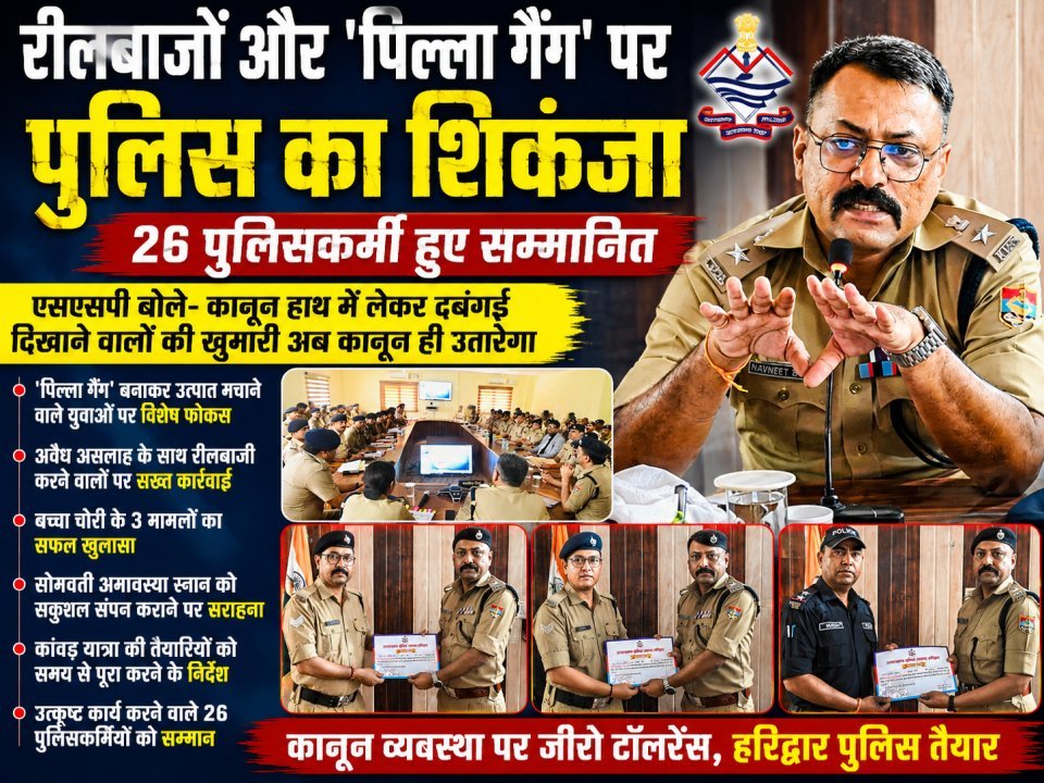 रीलबाजों और 'पिल्ला गैंग' पर पुलिस का शिकंजा, 26 पुलिसकर्मी हुए सम्मानित