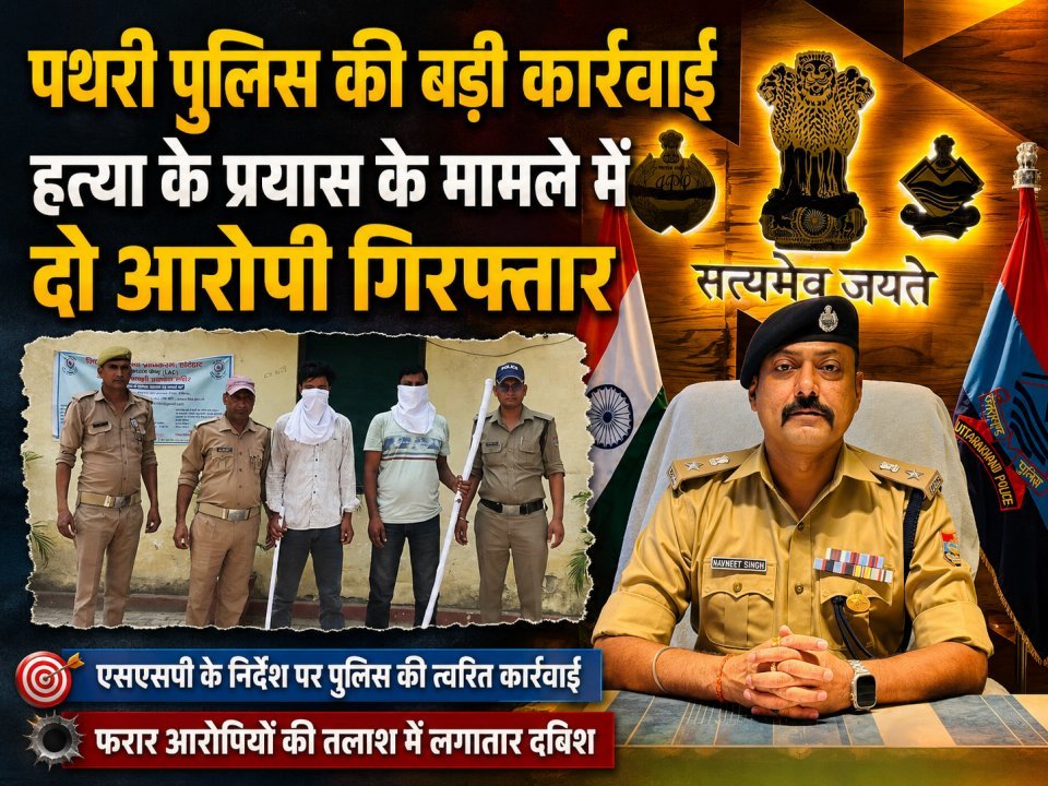 पथरी पुलिस की बड़ी कार्रवाई: हत्या के प्रयास के मामले में दो आरोपी गिरफ्तार