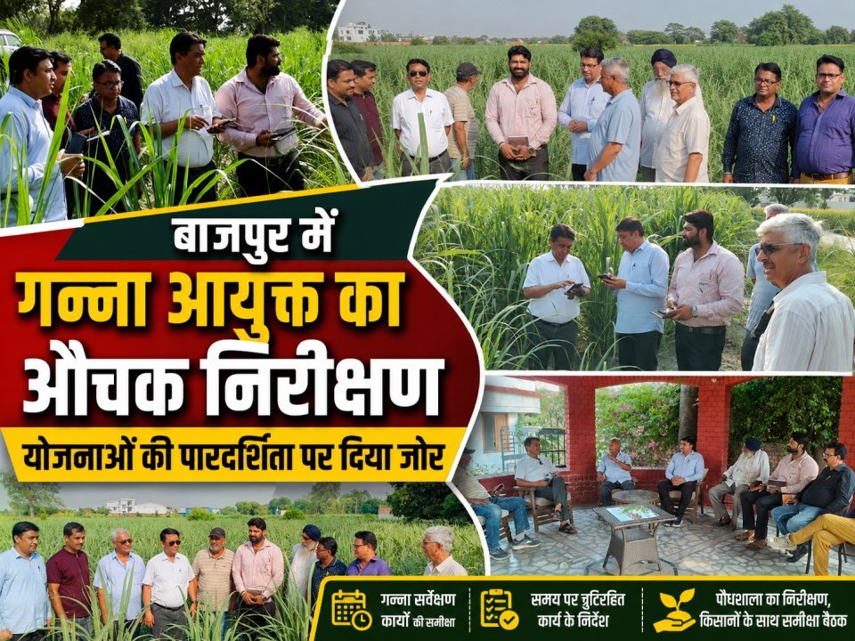 बाजपुर में गन्ना आयुक्त का औचक निरीक्षण, योजनाओं की पारदर्शिता पर दिया जोर