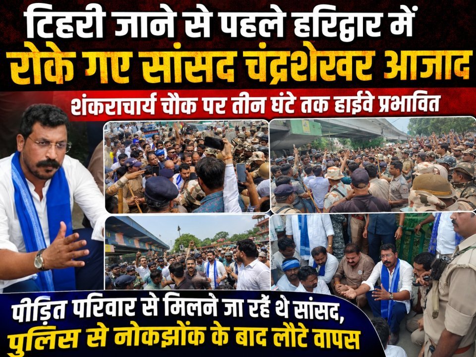 टिहरी जाने से पहले हरिद्वार में रोके गए सांसद चंद्रशेखर आजाद, शंकराचार्य चौक पर तीन घंटे तक हाईवे प्रभावित( देखे वीडियो)