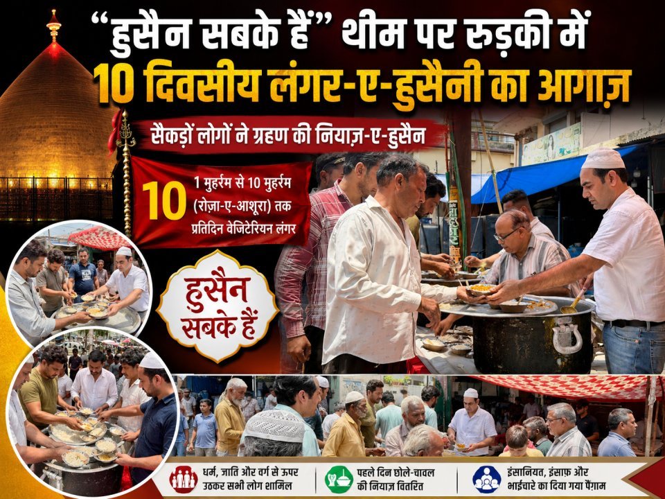 "हुसैन सबके हैं" थीम पर रुड़की में 10 दिवसीय लंगर-ए-हुसैनी का आगाज़, सैकड़ों लोगों ने ग्रहण की नियाज़-ए-हुसैन