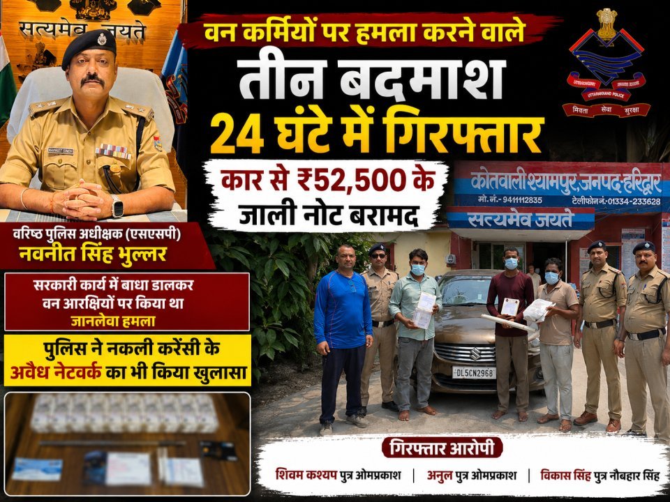 वन कर्मियों पर हमला करने वाले तीन बदमाश 24 घंटे में गिरफ्तार, कार से ₹52,500 के जाली नोट बरामद