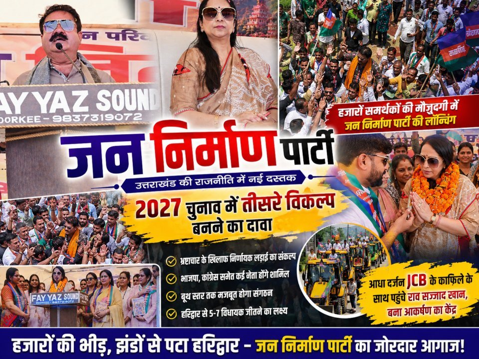 उत्तराखंड की राजनीति में नई दस्तक, सोनिया शर्मा ने की जन निर्माण पार्टी की लॉन्चिंग (देखे विडियो)