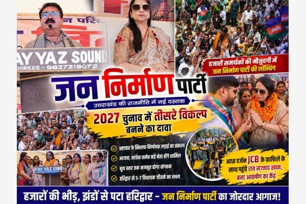 उत्तराखंड की राजनीति में नई दस्तक, सोनिया शर्मा ने की जन निर्माण पार्टी की लॉन्चिंग (देखे विडियो)