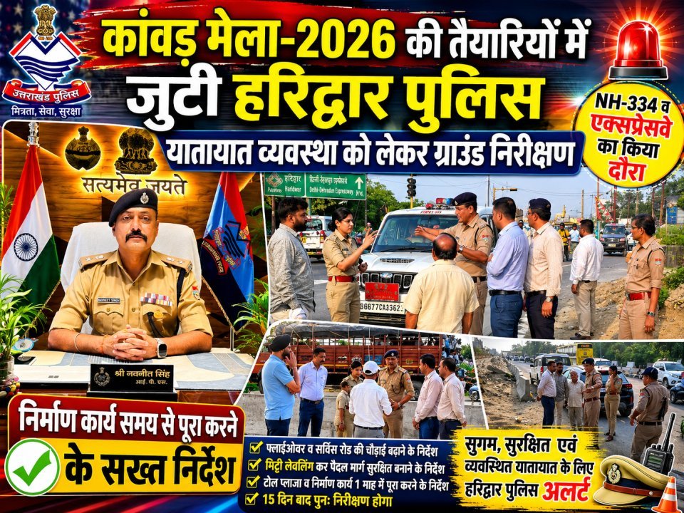 कांवड़ मेला-2026 की तैयारियों में जुटी हरिद्वार पुलिस, यातायात व्यवस्था को लेकर ग्राउंड निरीक्षण