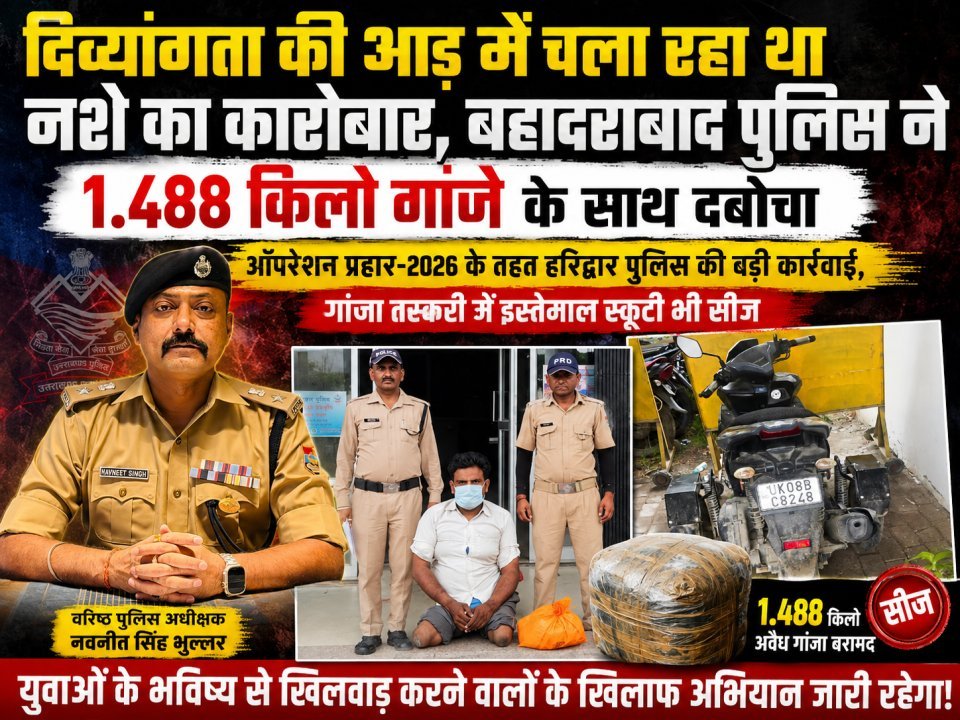 दिव्यांगता की आड़ में चला रहा था नशे का कारोबार, बहादराबाद पुलिस ने 1.488 किलो गांजे के साथ दबोचा