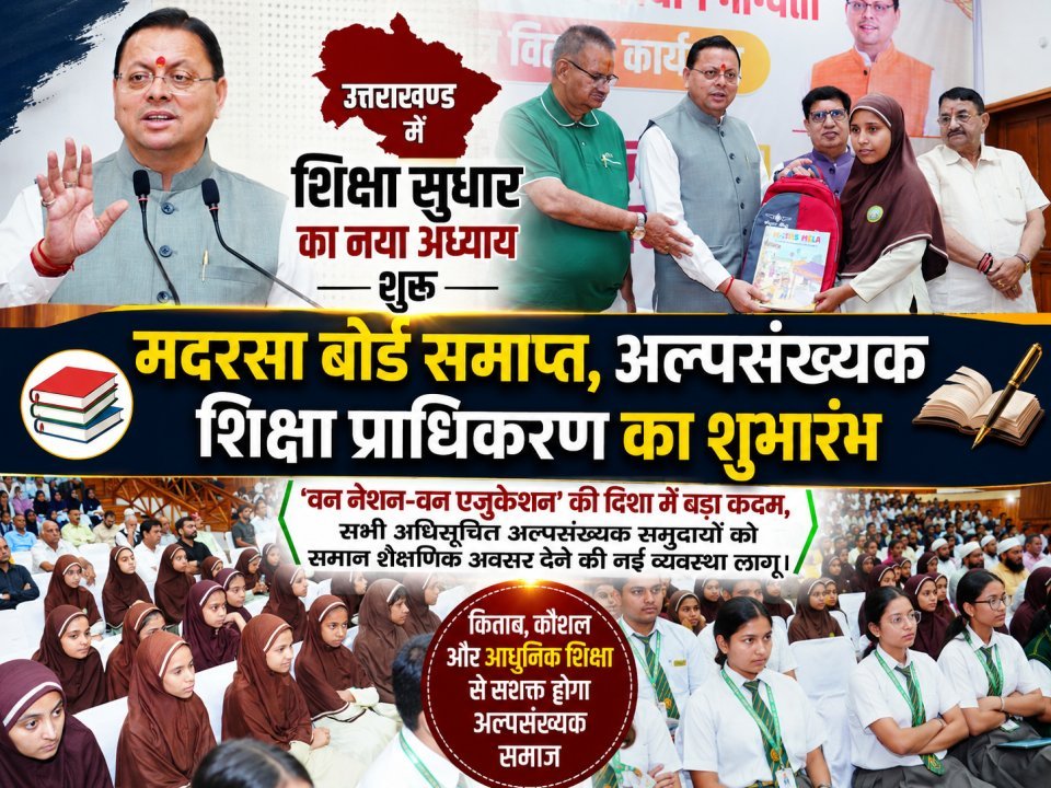 उत्तराखण्ड में मदरसा बोर्ड समाप्त, अल्पसंख्यक शिक्षा प्राधिकरण का शुभारंभ