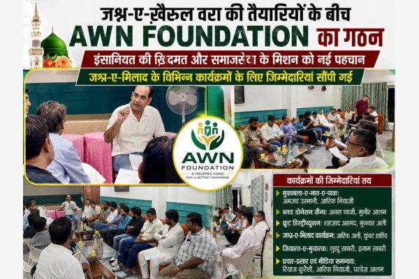 जश्न-ए-ख़ैरुल वरा की तैयारियों के बीच AWN Foundation का गठन