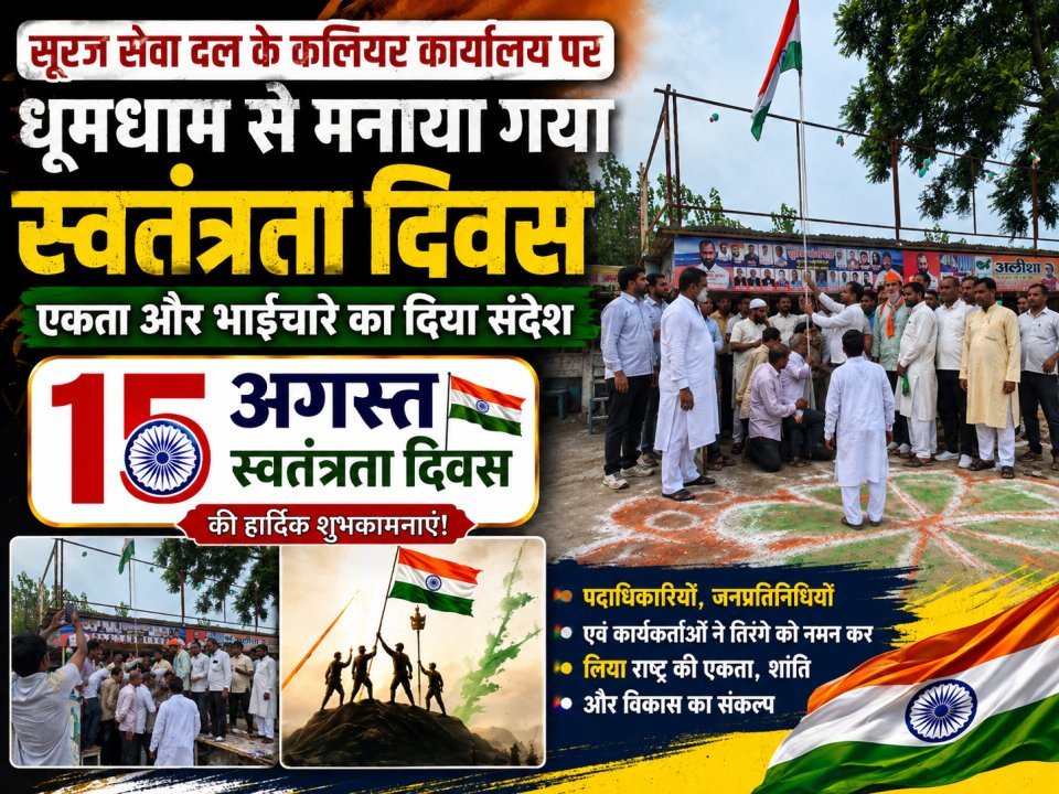 सुराज सेवा दल के कलियर कार्यालय पर धूमधाम से मनाया गया स्वतंत्रता दिवस, एकता और भाईचारे का दिया संदेश