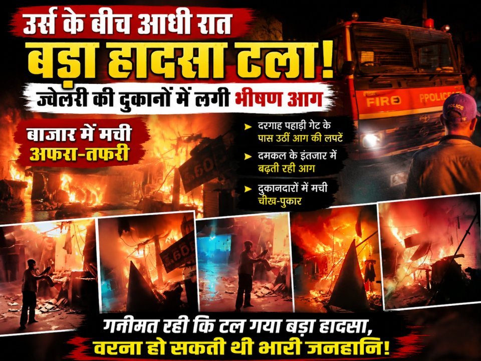 दरगाह पहाड़ी गेट के पास अचानक उठीं आग की ऊंची लपटें, जायरीनों और दुकानदारों में मची चीख-पुकार ( देखे वीडियो)