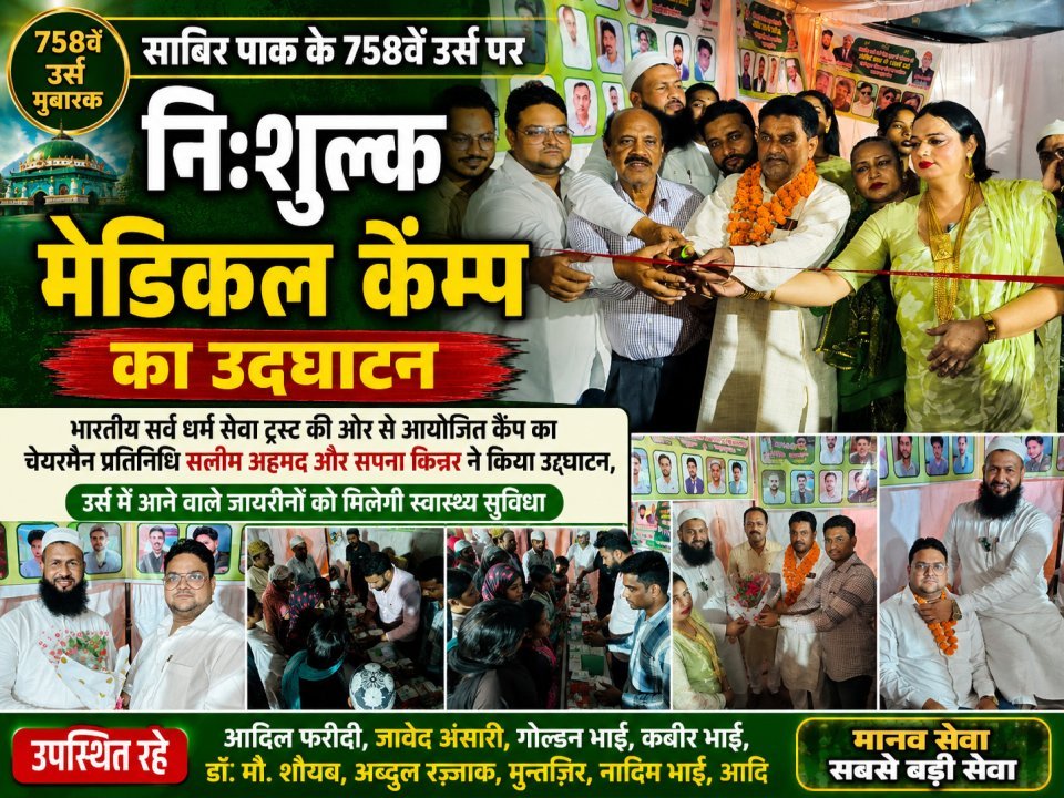 साबिर पाक के 758वें उर्स पर निःशुल्क मेडिकल कैंप का उद्घाटन