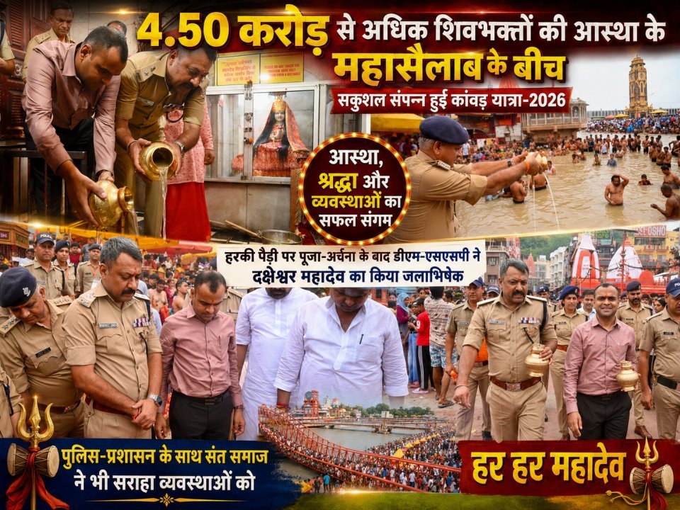 4.50 करोड़ से अधिक शिवभक्तों की आस्था के महासैलाब के बीच सकुशल संपन्न हुई कांवड़ यात्रा-2026