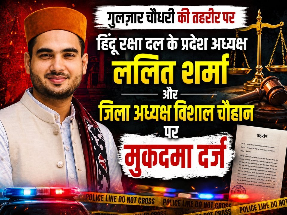 भीम आर्मी के नगर अध्यक्ष गुलज़ार चौधरी की तहरीर पर हिंदू रक्षा दल के प्रदेश अध्यक्ष ललित शर्मा और जिला अध्यक्ष विशाल चौहान पर मुकदमा दर्ज