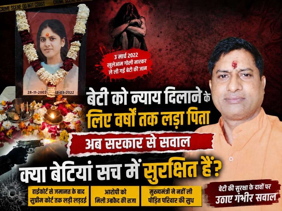बेटी को न्याय दिलाने के लिए वर्षों तक लड़ा पिता, अब सरकार से सवाल—क्या बेटियां सच में सुरक्षित हैं?