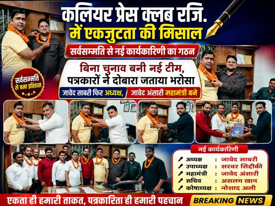 कलियर प्रेस क्लब रजि. में एकजुटता की मिसाल, सर्वसम्मति से नई कार्यकारिणी का गठन