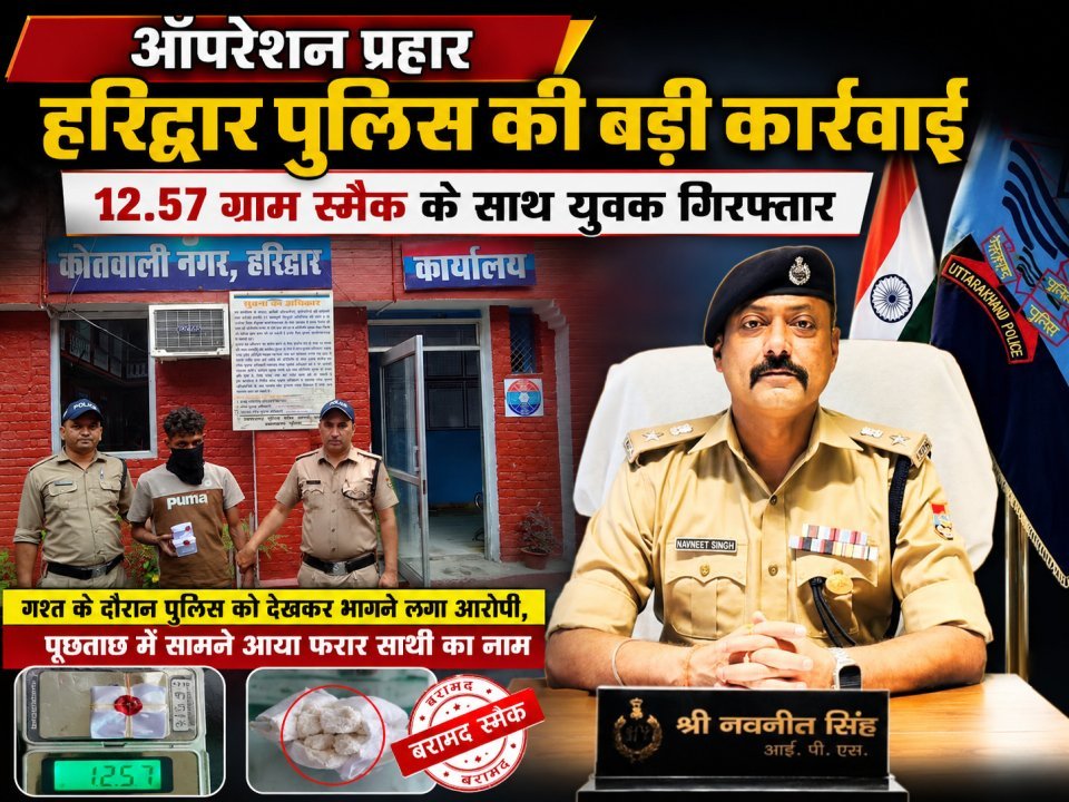 ऑपरेशन प्रहार के तहत हरिद्वार पुलिस की बड़ी कार्रवाई, 12.57 ग्राम स्मैक के साथ युवक गिरफ्तार