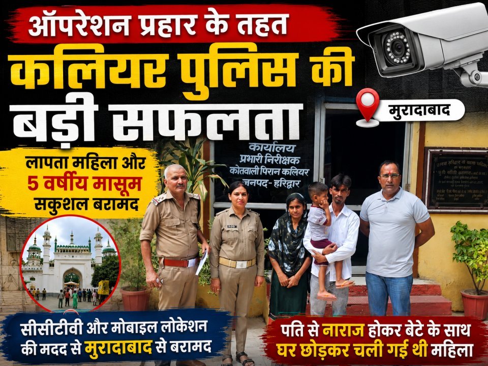 ऑपरेशन प्रहार के तहत कलियर पुलिस की बड़ी सफलता, लापता महिला और 5 वर्षीय मासूम सकुशल बरामद