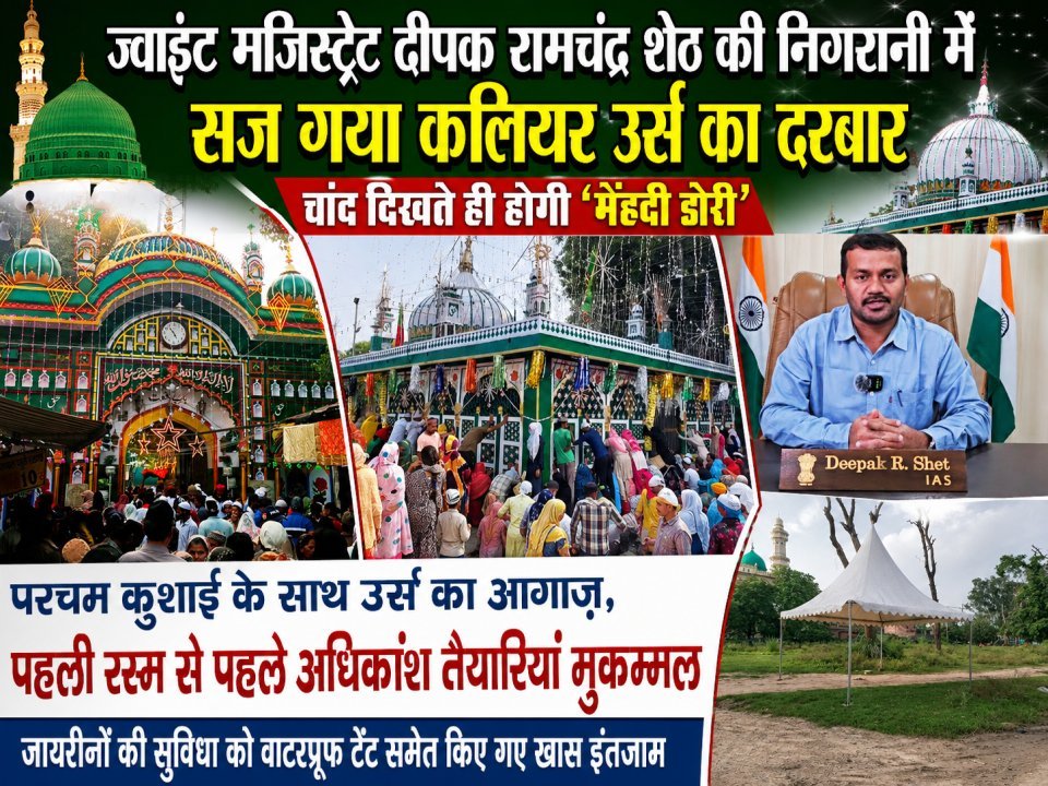 ज्वाइंट मजिस्ट्रेट दीपक रामचंद्र शेठ की निगरानी में सज गया कलियर उर्स का दरबार, चांद दिखते ही होगी ‘मेंहदी डोरी’
