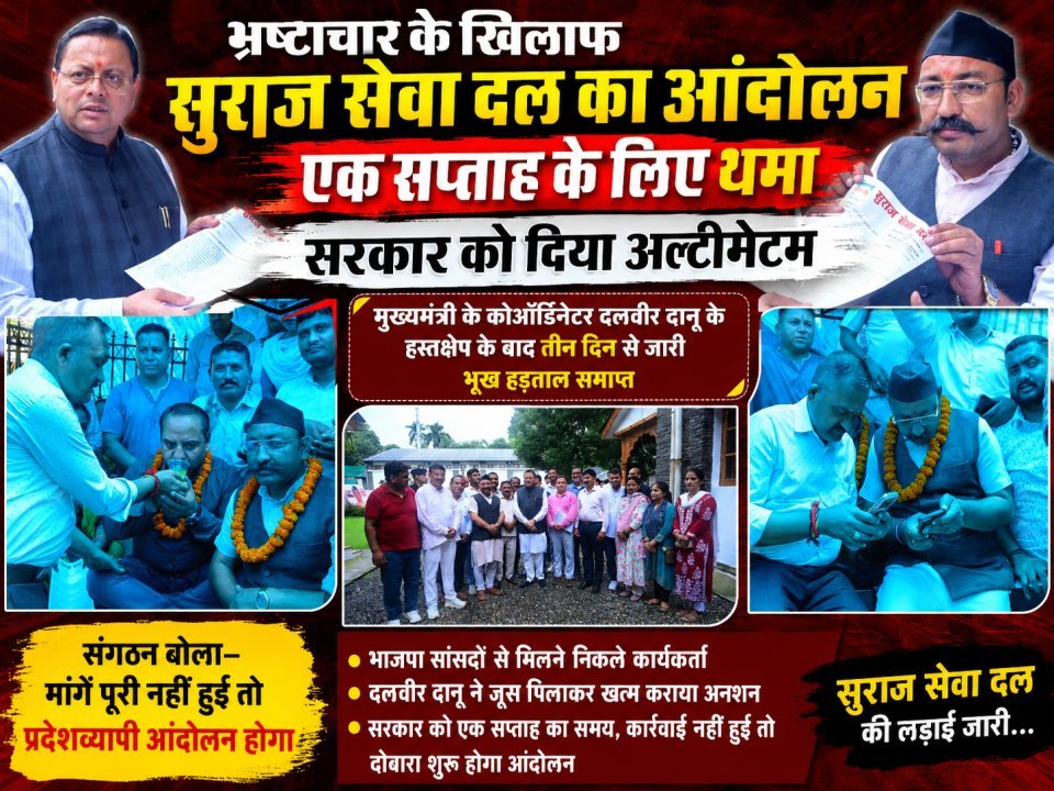 भ्रष्टाचार के खिलाफ सुराज सेवा दल का आंदोलन एक सप्ताह के लिए थमा, सरकार को दिया अल्टीमेटम