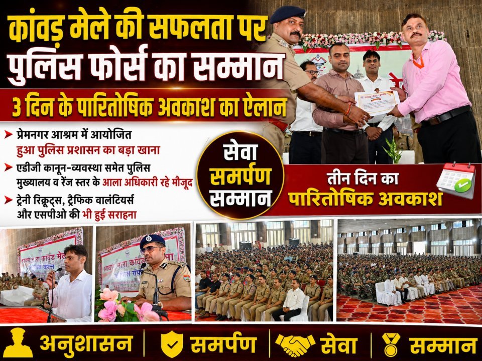 कांवड़ मेले की सफलता पर पुलिस फोर्स का सम्मान, 3 दिन के पारितोषिक अवकाश का ऐलान