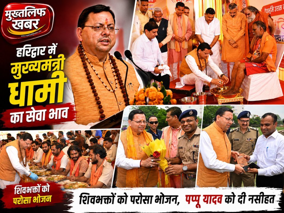 हरिद्वार में मुख्यमंत्री धामी का सेवा भाव, कांवड़ियों के पैर पखारकर किया सम्मान