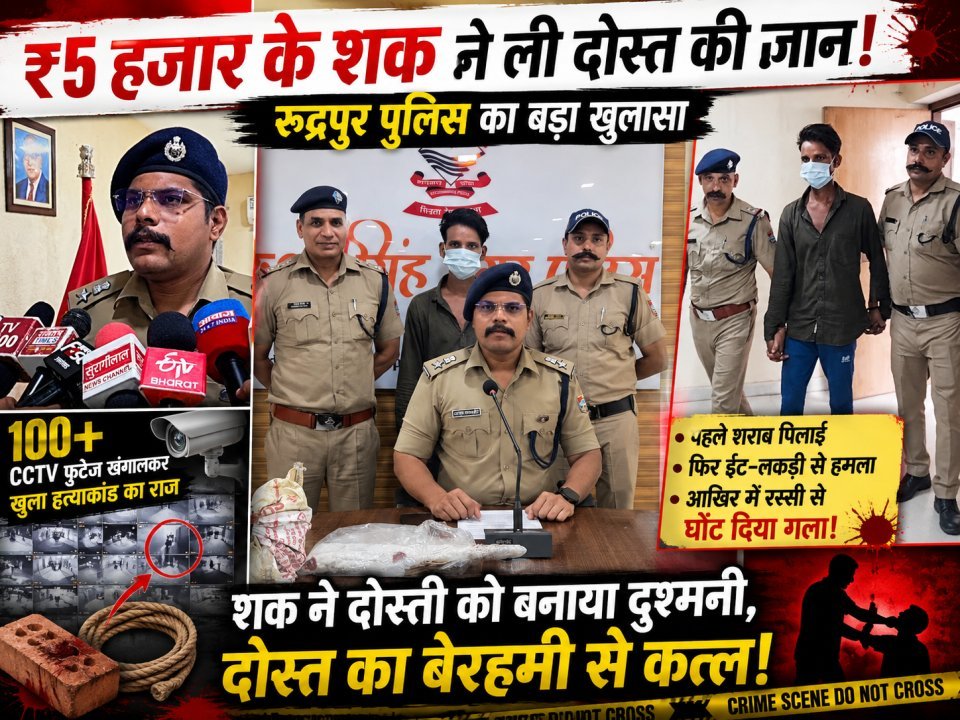 ₹5 हजार की चोरी के शक में दोस्त की बेरहमी से हत्या, 100 CCTV खंगालकर पुलिस ने खोला सनसनीखेज हत्याकांड (देखे वीडियो)