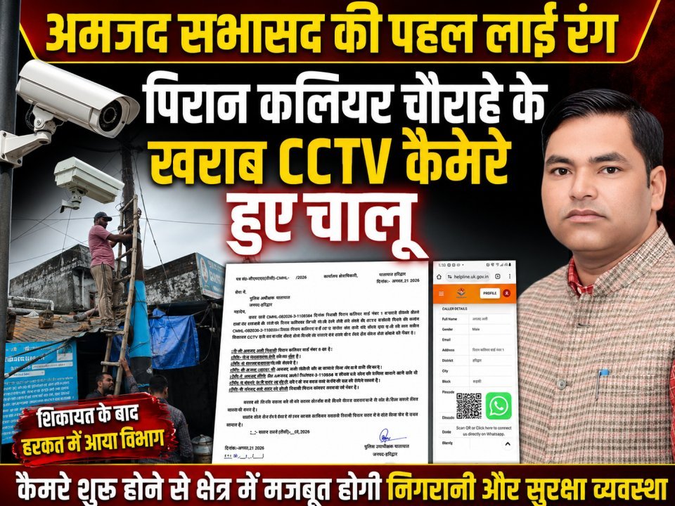 अमजद सभासद की पहल लाई रंग, पिरान कलियर चौराहे के खराब CCTV कैमरे हुए चालू