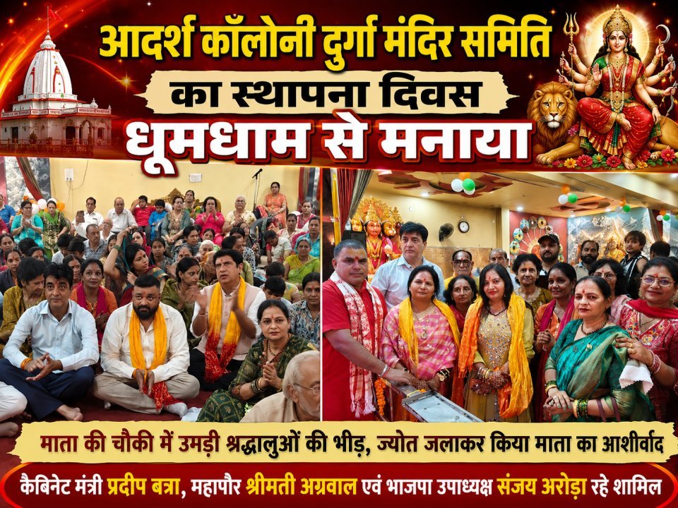 आदर्श कॉलोनी दुर्गा मंदिर समिति का स्थापना दिवस धूमधाम से मनाया