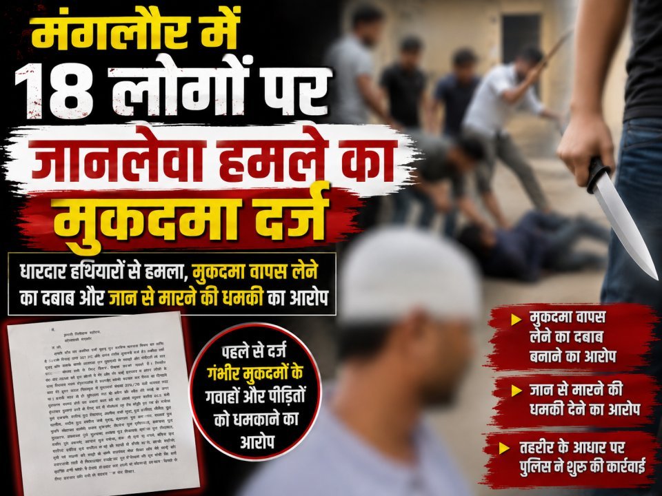 मंगलौर में दिनदहाड़े जानलेवा हमला, मुकदमा वापस लेने का दबाव बनाने का आरोप (देखे वीडियो)