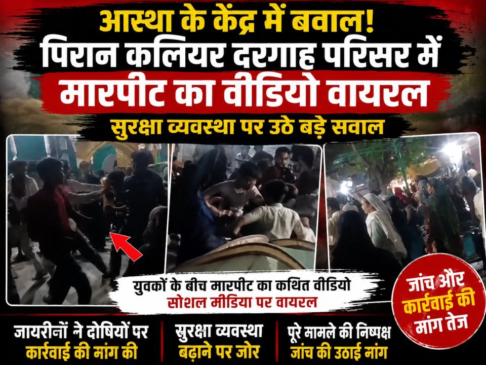 आस्था के केंद्र में बवाल! पिरान कलियर दरगाह परिसर में मारपीट का वीडियो वायरल, सुरक्षा व्यवस्था पर उठे बड़े सवाल (देखे वीडियो)