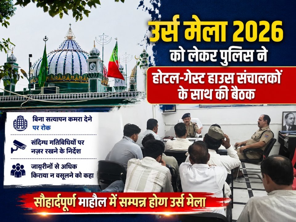 उर्स मेला 2026 को लेकर पुलिस ने होटल-गेस्ट हाउस संचालकों के साथ की बैठक (देखे वीडियो)