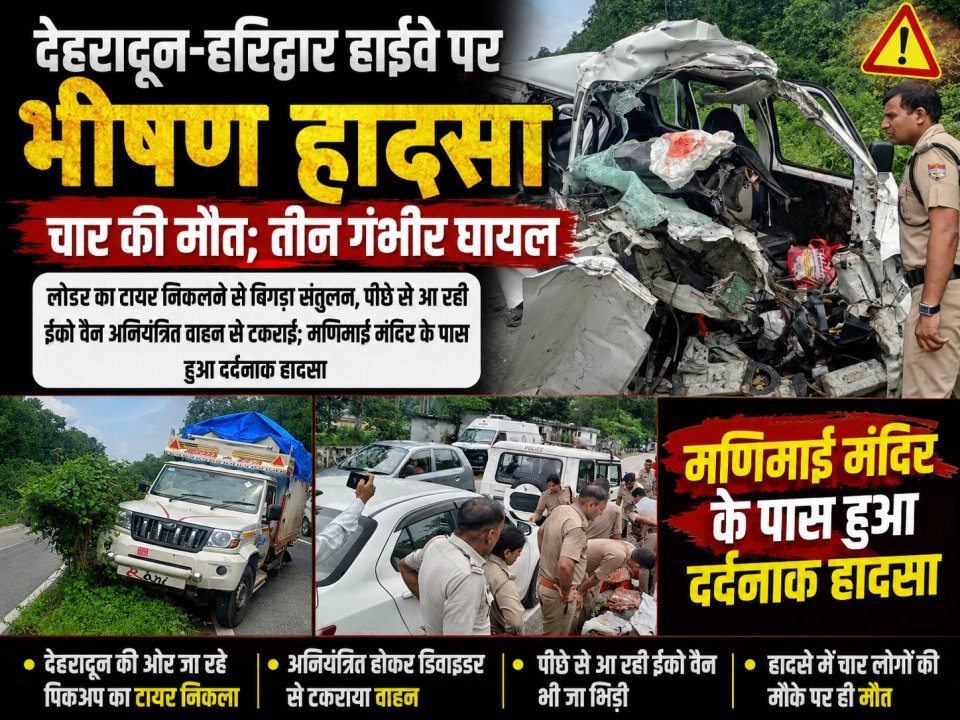 देहरादून-हरिद्वार हाईवे पर भीषण हादसा, चार की मौत; तीन गंभीर घायल