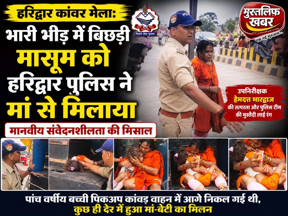 हरिद्वार कांवड़ मेला: भारी भीड़ में बिछड़ी मासूम को हरिद्वार पुलिस ने मां से मिलाया, मानवीय संवेदनशीलता की मिसाल(देखे वीडियो)