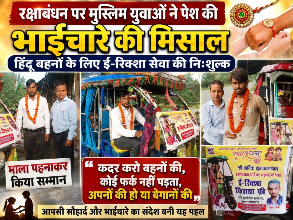 रक्षाबंधन पर मुस्लिम युवाओं ने पेश की भाईचारे की मिसाल, हिंदू बहनों के लिए ई-रिक्शा सेवा की निःशुल्क