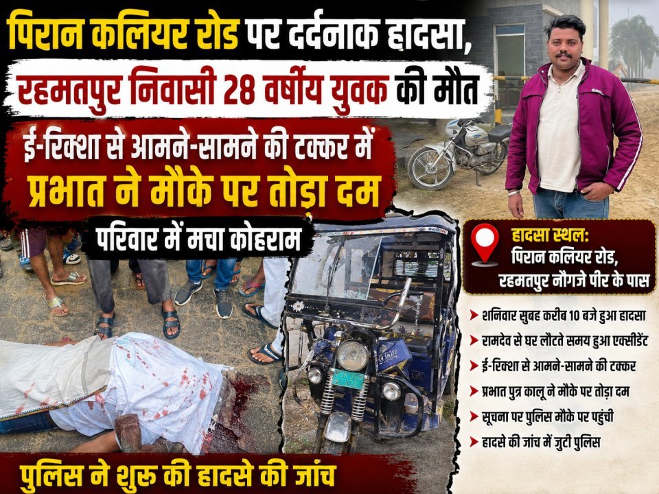 पिरान कलियर रोड पर दर्दनाक हादसा, रहमतपुर निवासी 28 वर्षीय युवक की मौत
