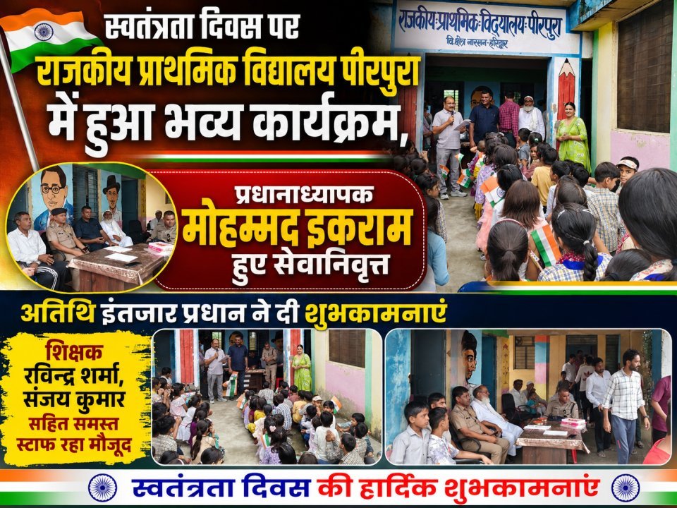 स्वतंत्रता दिवस पर राजकीय प्राथमिक विद्यालय पीरपुरा में हुआ भव्य कार्यक्रम, प्रधानाध्यापक मोहम्मद इकराम हुए सेवानिवृत्त