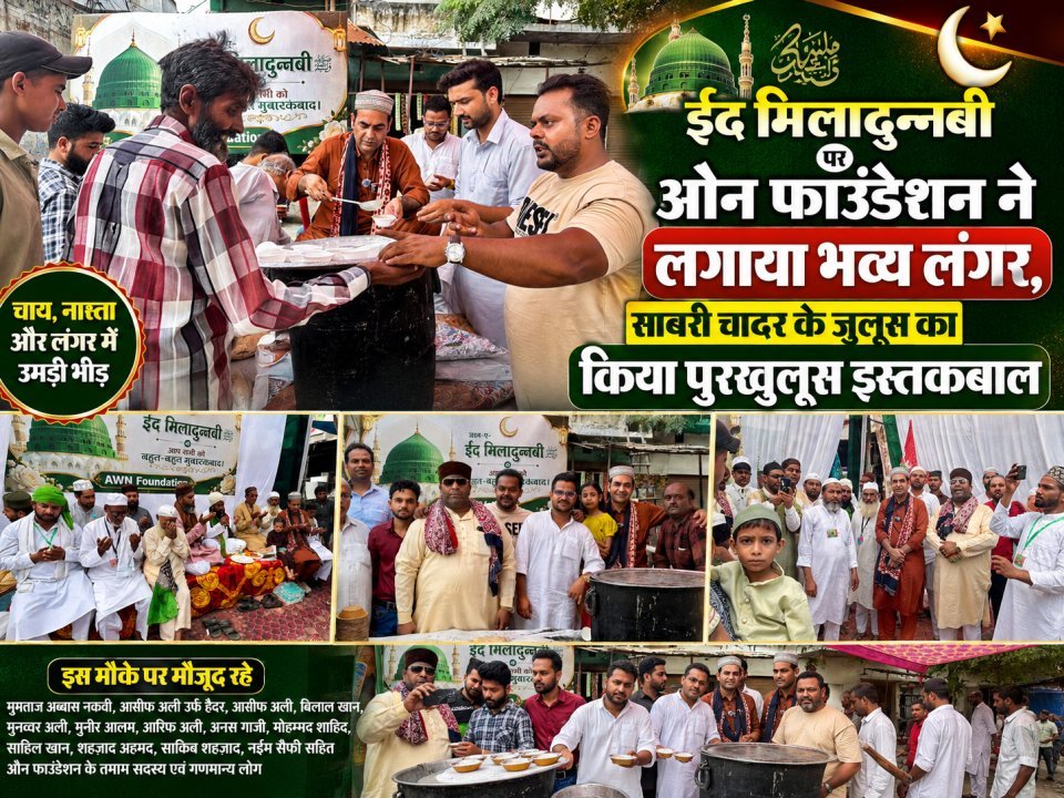 ईद मिलादुन्नबी पर औन फाउंडेशन ने लगाया भव्य लंगर, साबरी चादर के जुलूस का किया पुरखुलूस इस्तकबाल