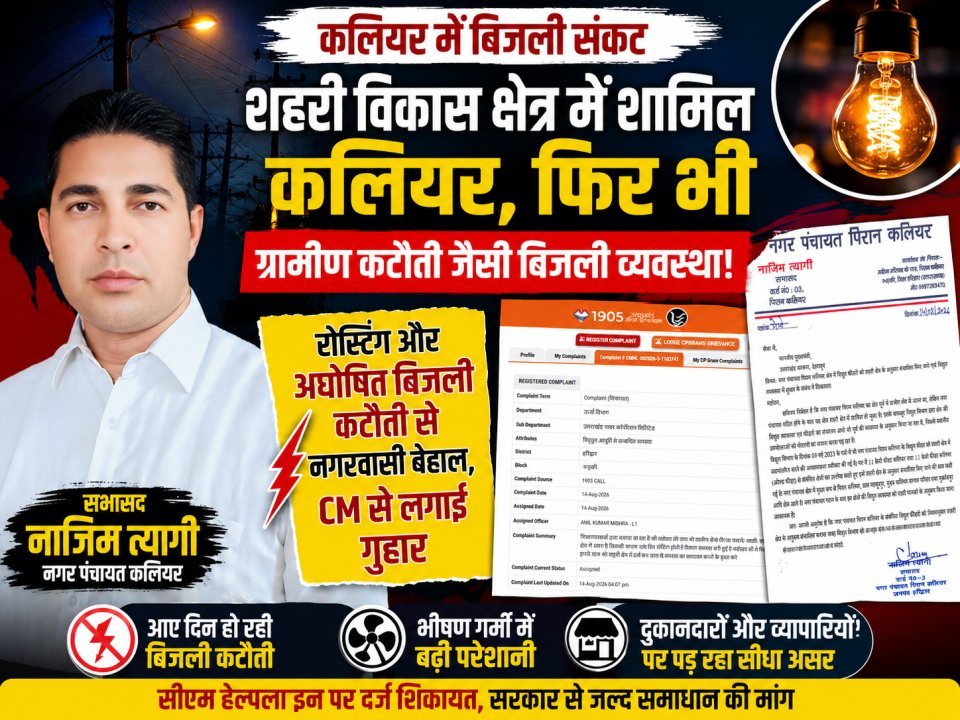 शहरी विकास क्षेत्र में शामिल कलियर, फिर भी ग्रामीण कटौती जैसी बिजली व्यवस्था!