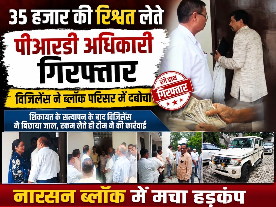 35 हजार की रिश्वत लेते पीआरडी अधिकारी गिरफ्तार, विजिलेंस ने ब्लॉक परिसर में दबोचा