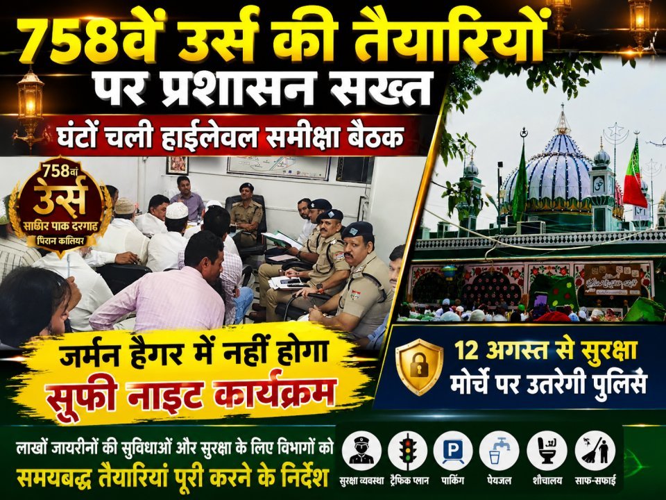 758वें उर्स की तैयारियों पर प्रशासन सख्त: घंटों चली हाईलेवल समीक्षा बैठक, जर्मन हैंगर में नहीं होगा सूफी नाइट कार्यक्रम(देखे वीडियो)