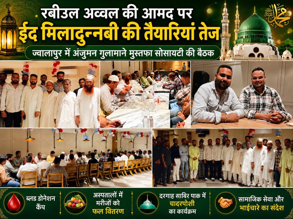 रबीउल अव्वल की आमद पर ईद मिलादुन्नबी की तैयारियां तेज, ज्वालापुर में अंजुमन गुलामाने मुस्तफा सोसायटी की बैठक