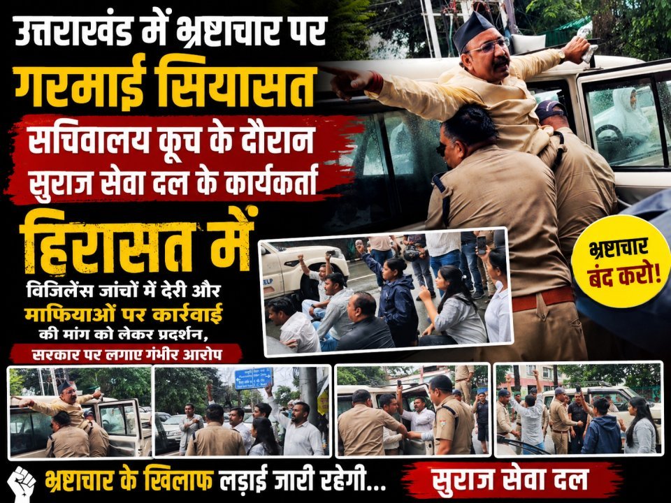 उत्तराखंड में भ्रष्टाचार पर गरमाई सियासत, सचिवालय कूच के दौरान सुराज सेवा दल के कार्यकर्ता हिरासत में(देखे वीडियो)