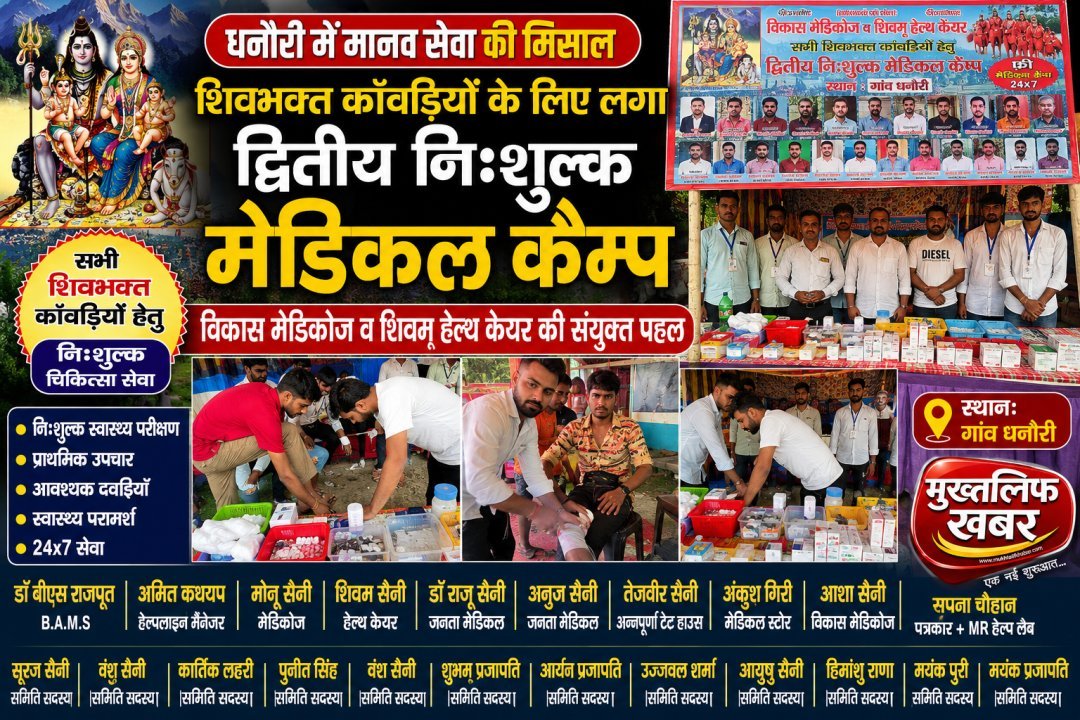 धनौरी में मानव सेवा की मिसाल: शिवभक्त कांवड़ियों के लिए लगा द्वितीय नि:शुल्क मेडिकल कैंप