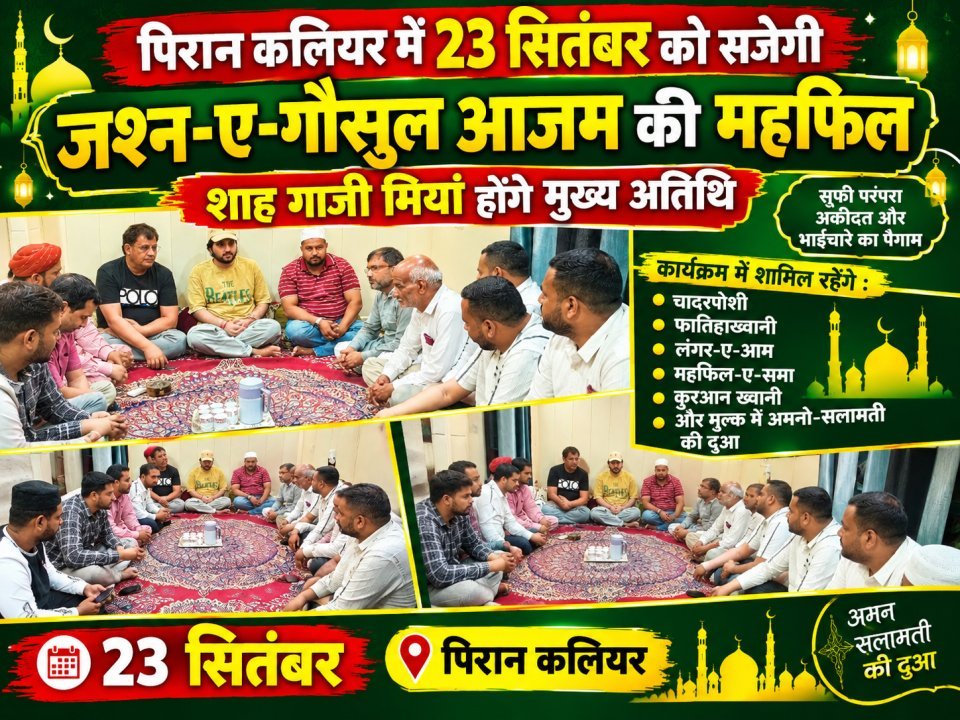 पिरान कलियर में 23 सितंबर को सजेगी जश्न-ए-गौसुल आजम की महफिल, शाह गाजी मियां होंगे मुख्य अतिथि